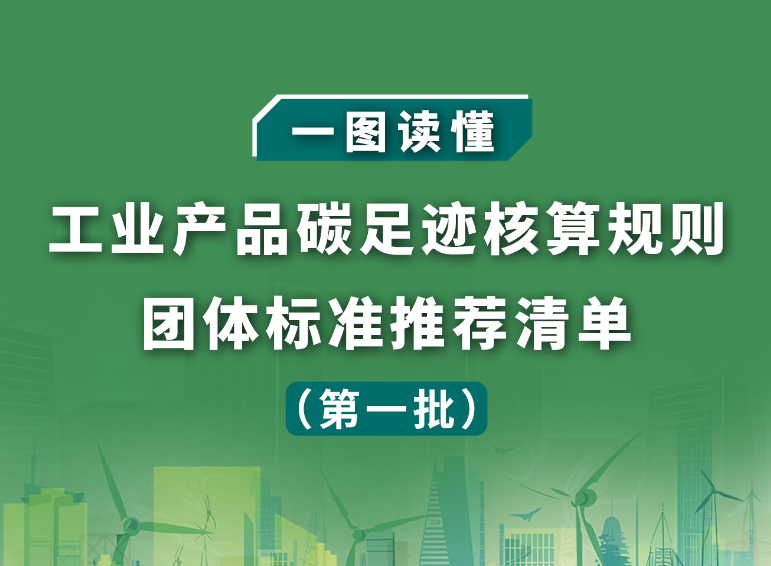 一图读懂《工业产品碳足迹核算规则团体标准推荐清单(第一批)》